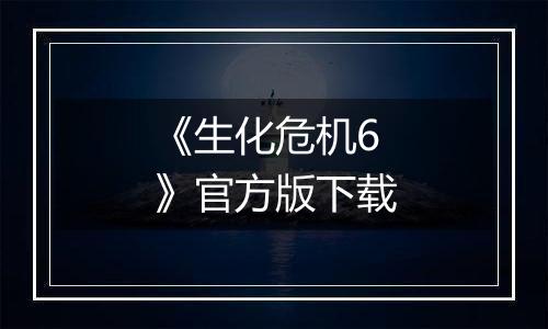 《生化危机6》官方版下载