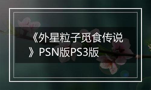 《外星粒子觅食传说》PSN版PS3版