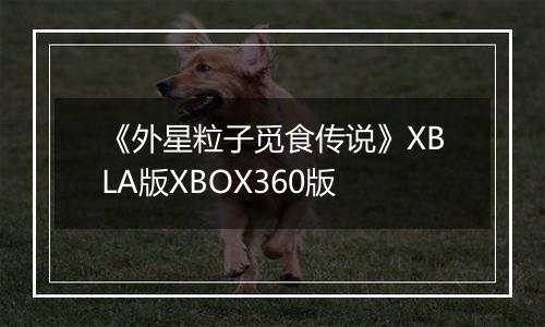 《外星粒子觅食传说》XBLA版XBOX360版