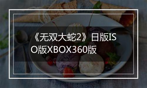 《无双大蛇2》日版ISO版XBOX360版