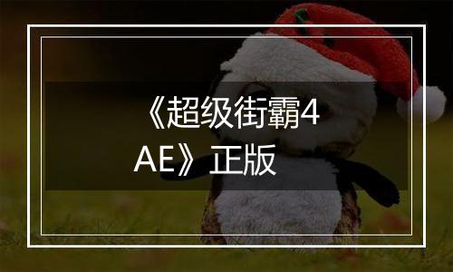 《超级街霸4AE》正版