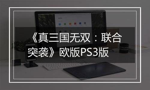 《真三国无双：联合突袭》欧版PS3版