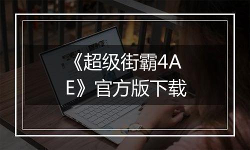 《超级街霸4AE》官方版下载