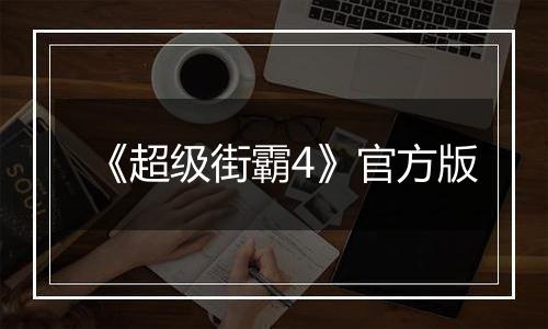 《超级街霸4》官方版