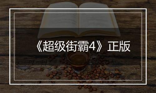 《超级街霸4》正版