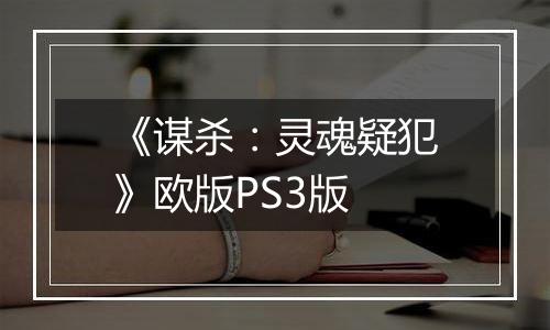 《谋杀：灵魂疑犯》欧版PS3版