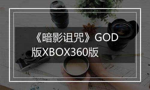 《暗影诅咒》GOD版XBOX360版