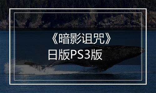 《暗影诅咒》日版PS3版