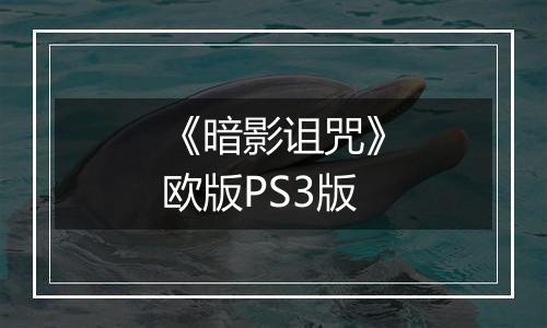 《暗影诅咒》欧版PS3版