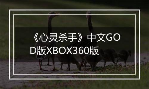 《心灵杀手》中文GOD版XBOX360版