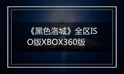 《黑色洛城》全区ISO版XBOX360版