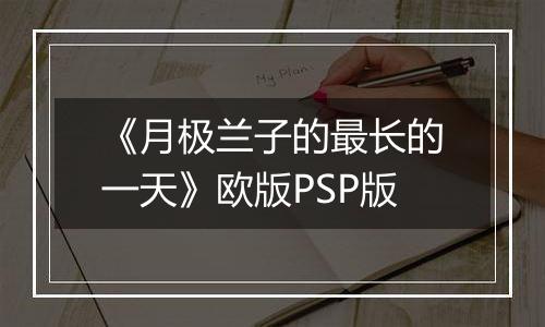 《月极兰子的最长的一天》欧版PSP版