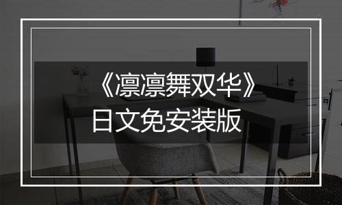 《凛凛舞双华》日文免安装版