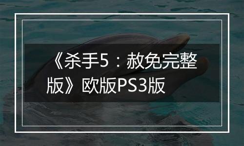 《杀手5：赦免完整版》欧版PS3版