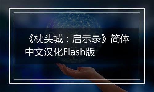《枕头城：启示录》简体中文汉化Flash版