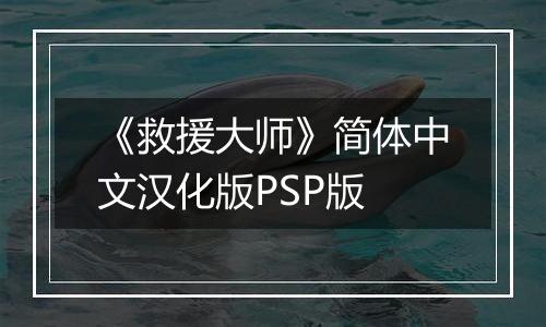 《救援大师》简体中文汉化版PSP版最新版