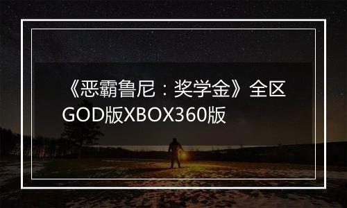 《恶霸鲁尼：奖学金》全区GOD版XBOX360版