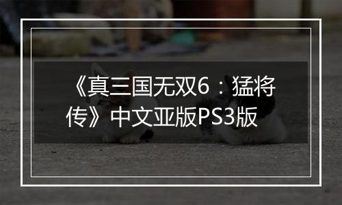 《真三国无双6：猛将传》中文亚版PS3版