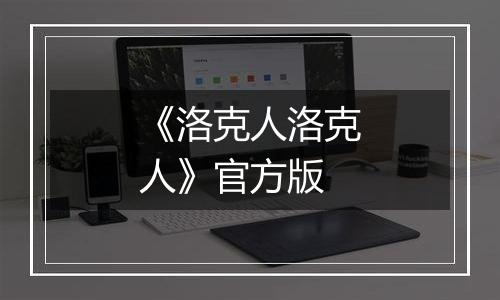 《洛克人洛克人》官方版最新版