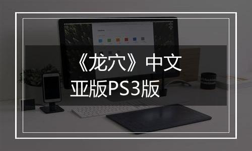 《龙穴》中文亚版PS3版