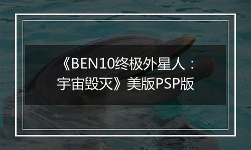《BEN10终极外星人：宇宙毁灭》美版PSP版