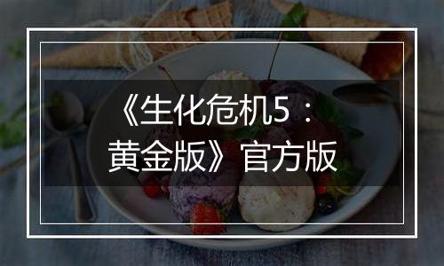 《生化危机5：黄金版》官方版