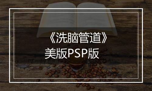 《洗脑管道》美版PSP版