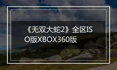 《无双大蛇2》全区ISO版XBOX360版