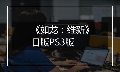 《如龙：维新》日版PS3版