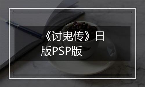 《讨鬼传》日版PSP版