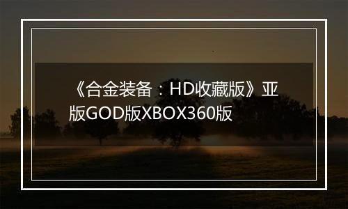 《合金装备：HD收藏版》亚版GOD版XBOX360版