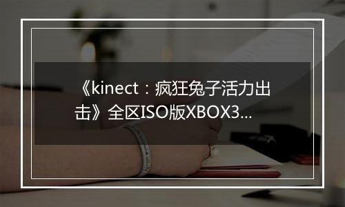《kinect：疯狂兔子活力出击》全区ISO版XBOX360版