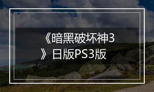 《暗黑破坏神3》日版PS3版最新版