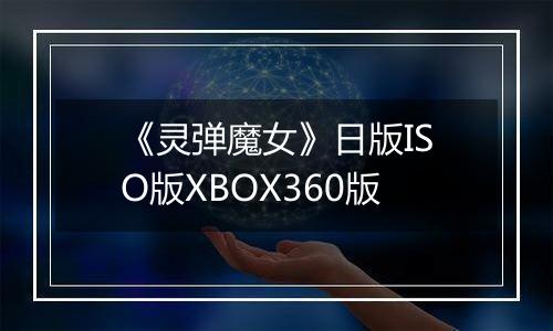 《灵弹魔女》日版ISO版XBOX360版
