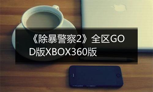 《除暴警察2》全区GOD版XBOX360版