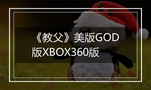 《教父》美版GOD版XBOX360版