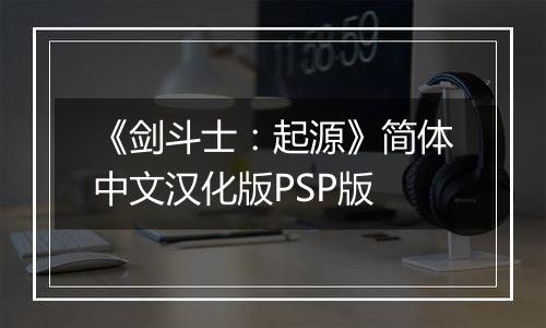 《剑斗士：起源》简体中文汉化版PSP版