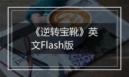 《逆转宝靴》英文Flash版