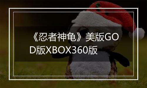 《忍者神龟》美版GOD版XBOX360版
