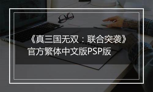 《真三国无双:联合突袭》官方繁体中文版PSP版