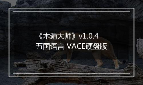 《木遁大师》v1.0.4 五国语言 VACE硬盘版