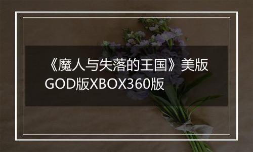 《魔人与失落的王国》美版GOD版XBOX360版最新版