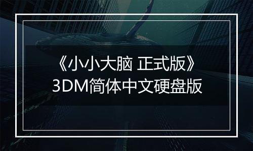 《小小大脑 正式版》3DM简体中文硬盘版