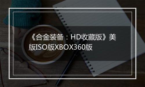 《合金装备：HD收藏版》美版ISO版XBOX360版最新版