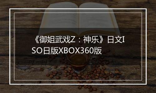 《御姐武戏Z：神乐》日文ISO日版XBOX360版