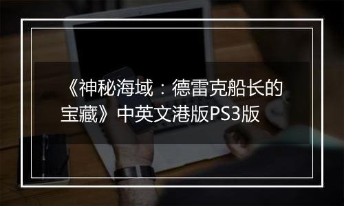 《神秘海域：德雷克船长的宝藏》中英文港版PS3版最新版
