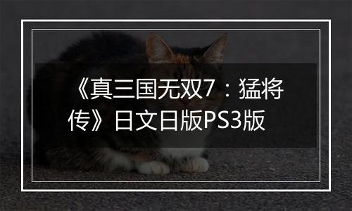 《真三国无双7：猛将传》日文日版PS3版