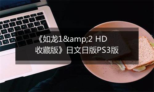 《如龙1&2 HD收藏版》日文日版PS3版