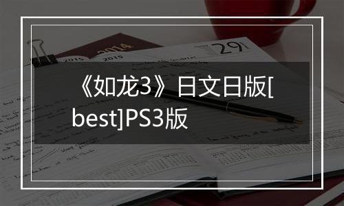 《如龙3》日文日版[best]PS3版