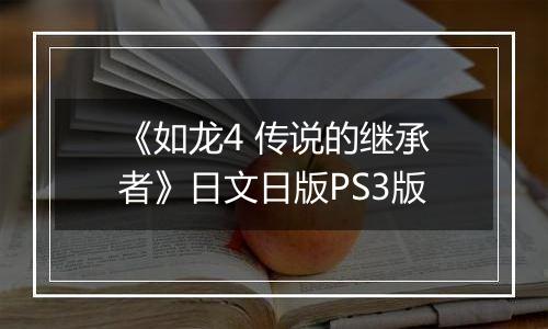 《如龙4 传说的继承者》日文日版PS3版